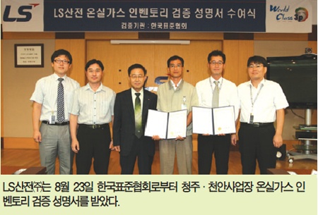 LS산전㈜, 온실가스 배출량 관리로 녹색 사업장 구현