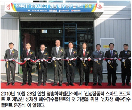 발전소 냉각수 재이용, 친환경 해수담수화시대 개막, 태양열을 이용한 신재생 해수담수플랜트 첫 가동