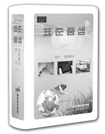 발주 기관과 시행처 간 이견을 해소한 2011 전기 · 정보통신 표준품셈