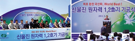 신울진원전 1, 2호기 기공 - 원전 핵심 기자재 최초 국산화 원전