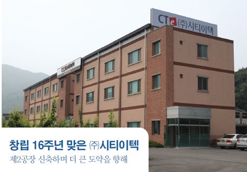 창립 16주년 맞은 ㈜시티이텍 제2공장 신축하며 더 큰 도약을 향해