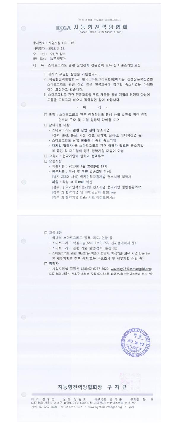 스마트그리드 관련 산업전체 전문인력 교육 참여 중소기업 모집