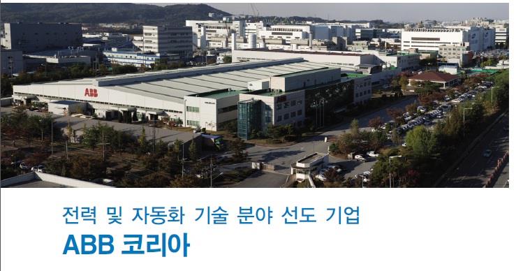 전력 및 자동화 기술 분야 선도 기업, ABB 코리아