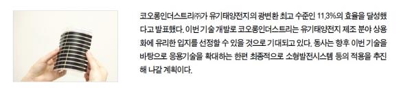 코오롱인더스트리㈜, 유기태양전지 최고 효율 달성