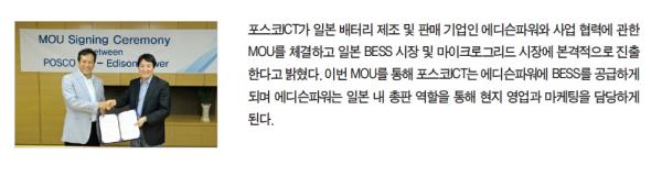포스코ICT, 일본 BESS 시장 진출