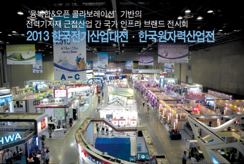 '융복합&오픈 콜라보레이션' 기반의 전력기자재 근접산업 간 국가 인프라 브랜드 전시회, 2013 한국전기산업대전 · 한국원자력산업전