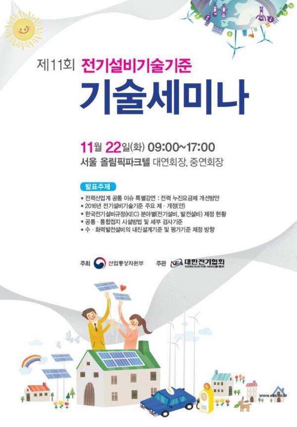 전기협회, 전기설비기술기준 기술세미나 개최
