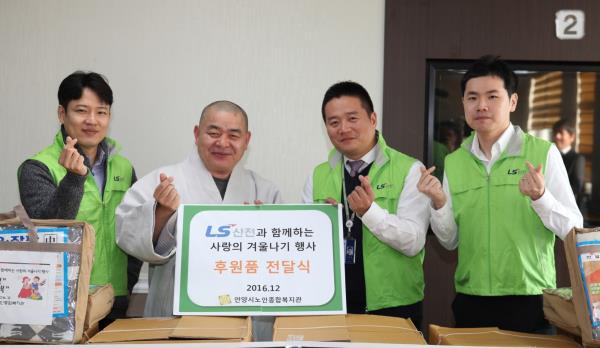 LS산전, 연말 소외된 이웃에 따뜻한 겨울 선물 전달