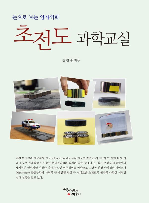 원자력연구원 김찬중 박사, ‘초전도 과학교실’ 발간