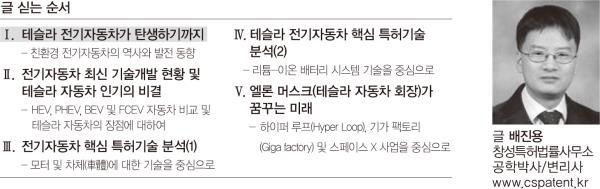 전기자동차 기술 및 특허 동향 - 테슬라 자동차를 중심으로