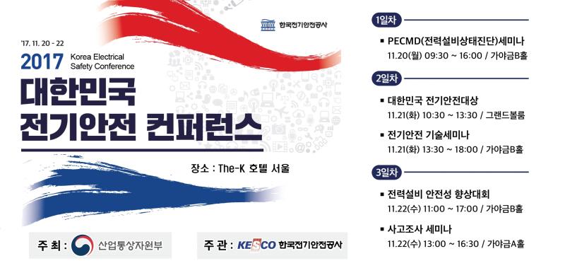 전기안전공사,  ‘2017 대한민국 전기안전 컨퍼런스’ 개최