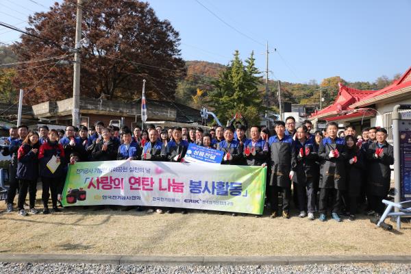 전기공사협회, 사랑의 연탄 나눔 등 봉사활동 펼쳐