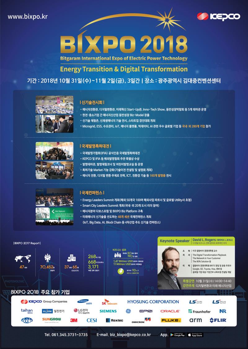 [전기뉴스] 한국전력 'BIXPO 2018' 개최