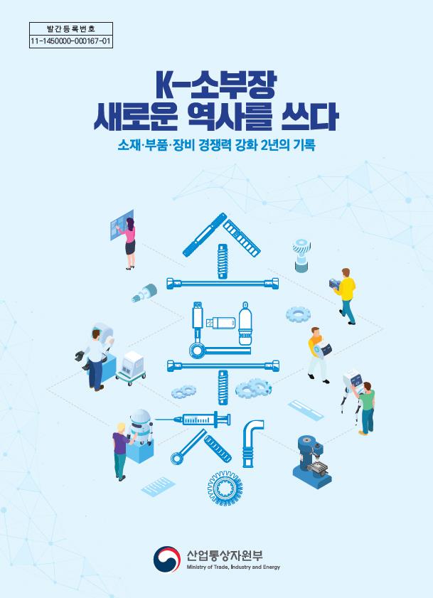 【포커스】 《K-소부장 새로운 역사를 쓰다》 발간