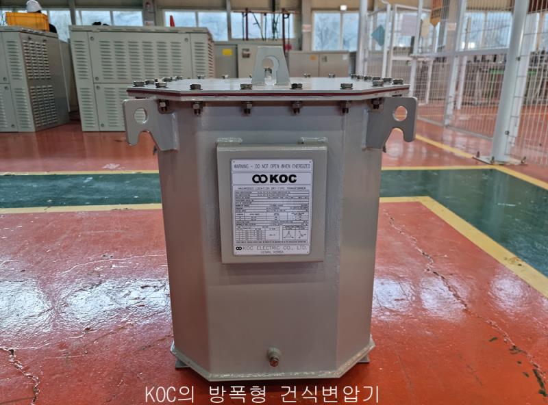 【HOT ISSUE】 KOC전기, 방폭형 건식변압기 개발 성공
