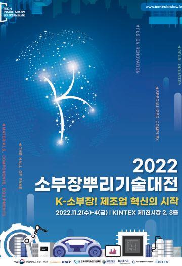 【이슈현장】 소부장 뿌리산업의 대전환을 선도한다