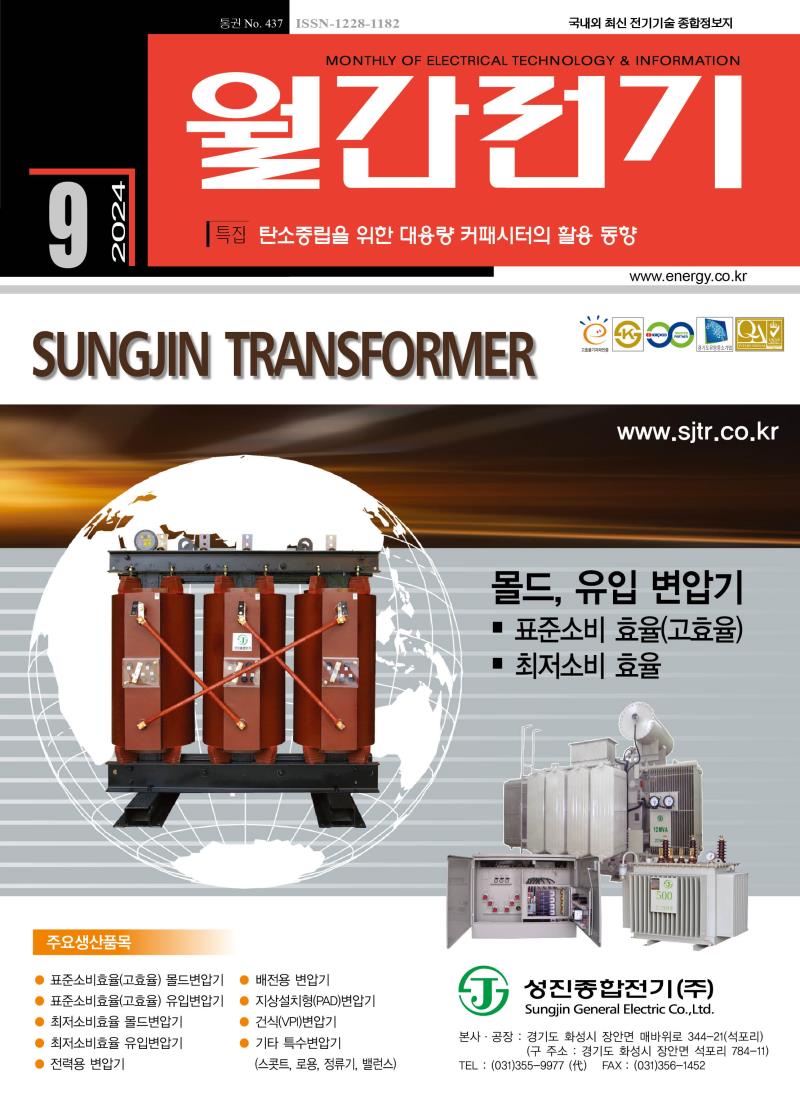 월간전기 2024년 9월호 (통권 제437호)