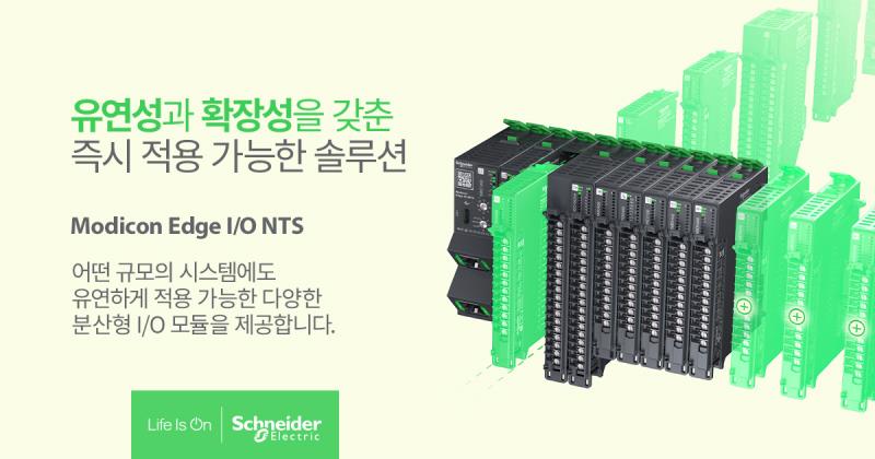 신제품 / 슈나이더 일렉트릭, IP20 등급 ‘모디콘 엣지 I/O NTS’ 출시
