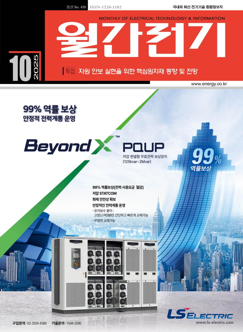 월간전기 2025년 10호 (통권 제450호)