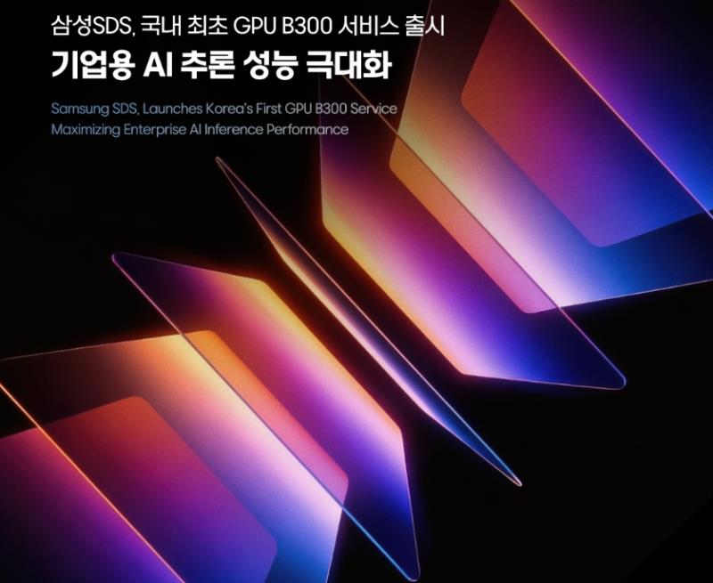신제품 / 삼성SDS, 엔비디아 최신 ‘B300 GPU’기반 GPUaaS 서비스 출시