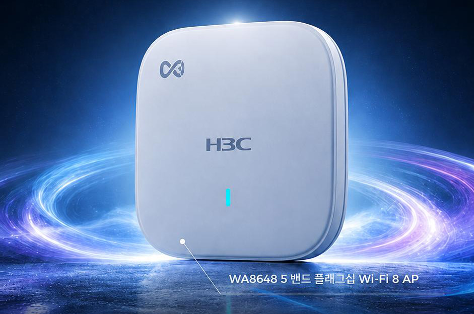 H3C 코리아, 세계 최초 엔터프라이즈급 Wi-Fi 8 AP 공식 출시
